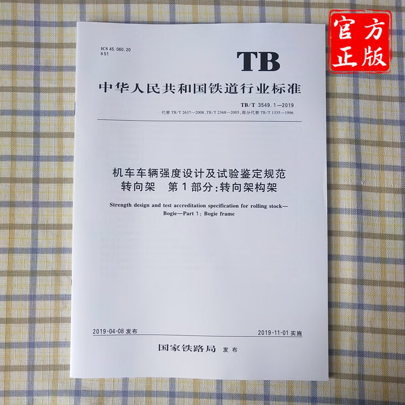 现货精品自营现货 TB/T 3549.1