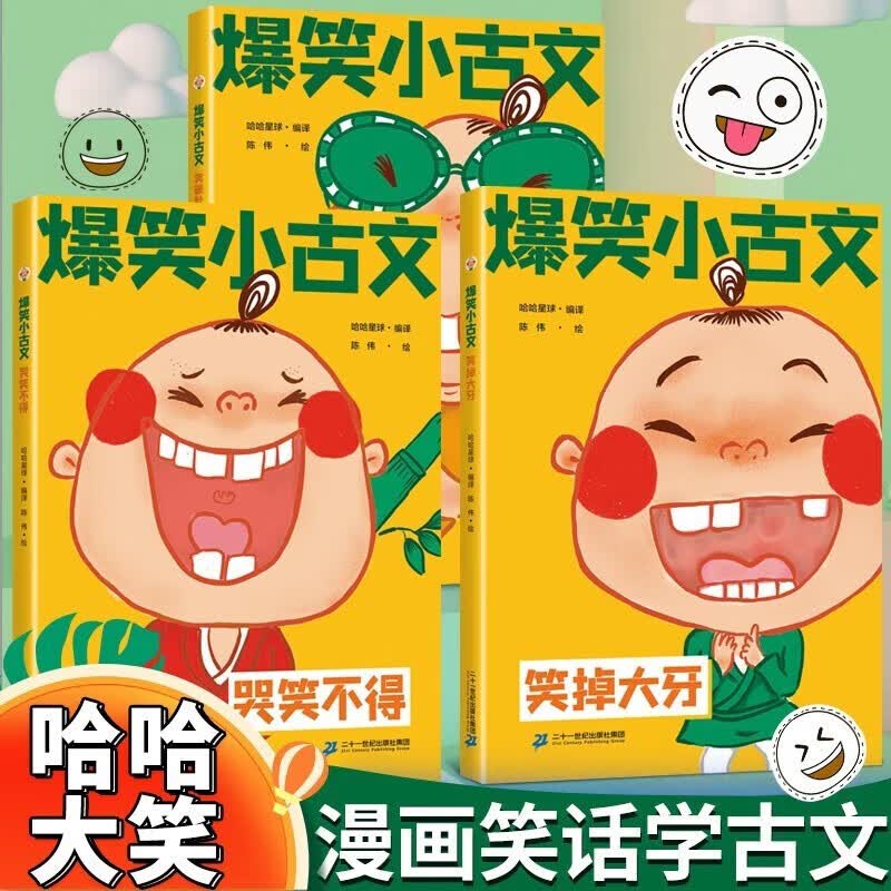爆笑小古文 (共3册）哭笑不得 笑破肚皮 笑掉大牙怎么样,好用不?