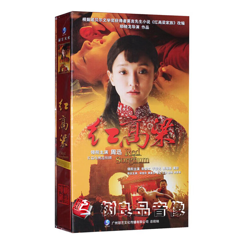 原装正版 红高粱 电视剧碟片dvd光盘 60集珍藏版20dvd周迅 朱亚文