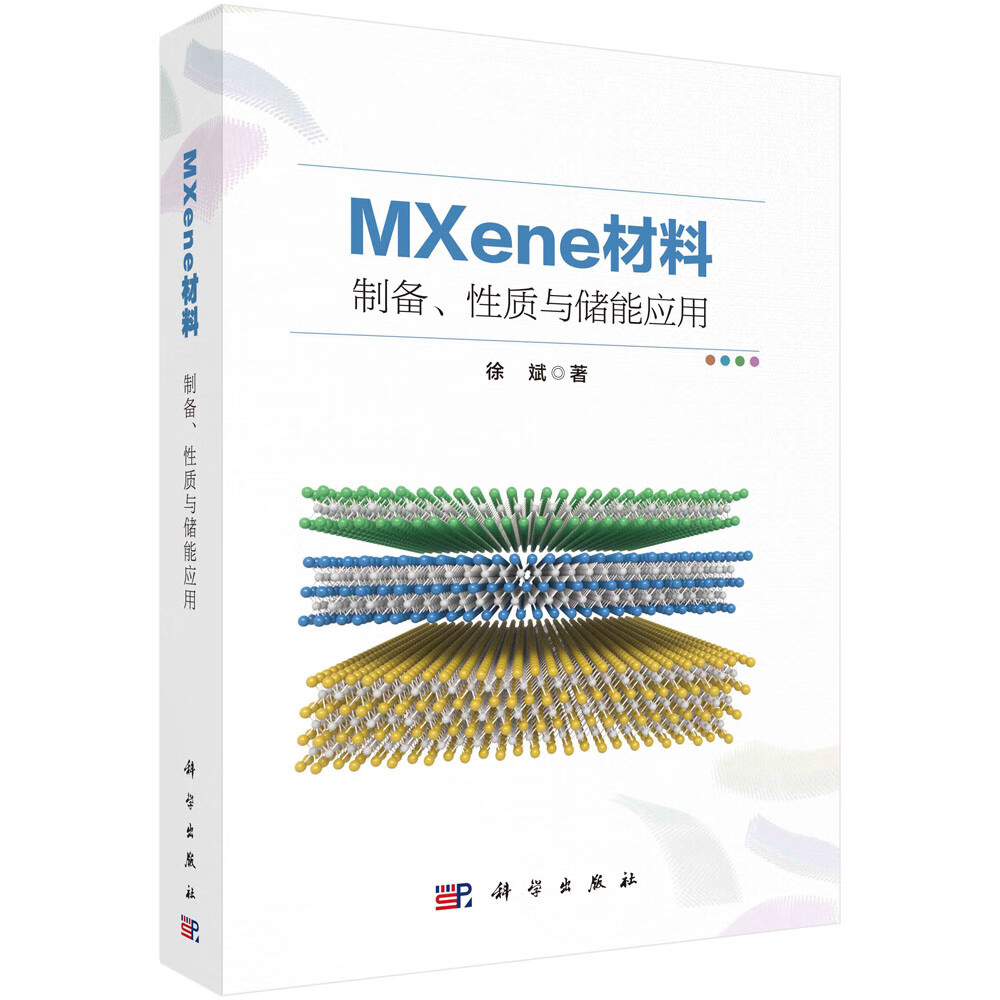 MXene材料：制备、性质与储能应用/徐斌