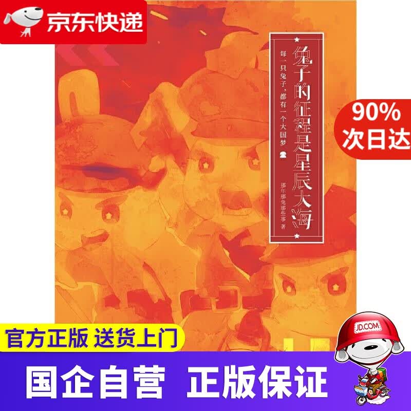 兔子的征程是星辰大海 那年那兔那些事儿 人民日报出版社 9787511564917