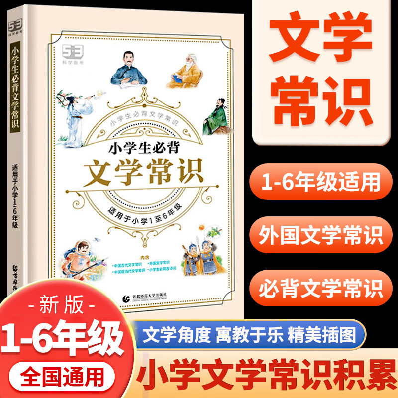 2024新53小学生必背文学常识一二三四五六年级中国古代现代文学常识积累大全语文知识大集结全国通用1-6年级小学生必背古诗词集锦 53小学生必背文学常识