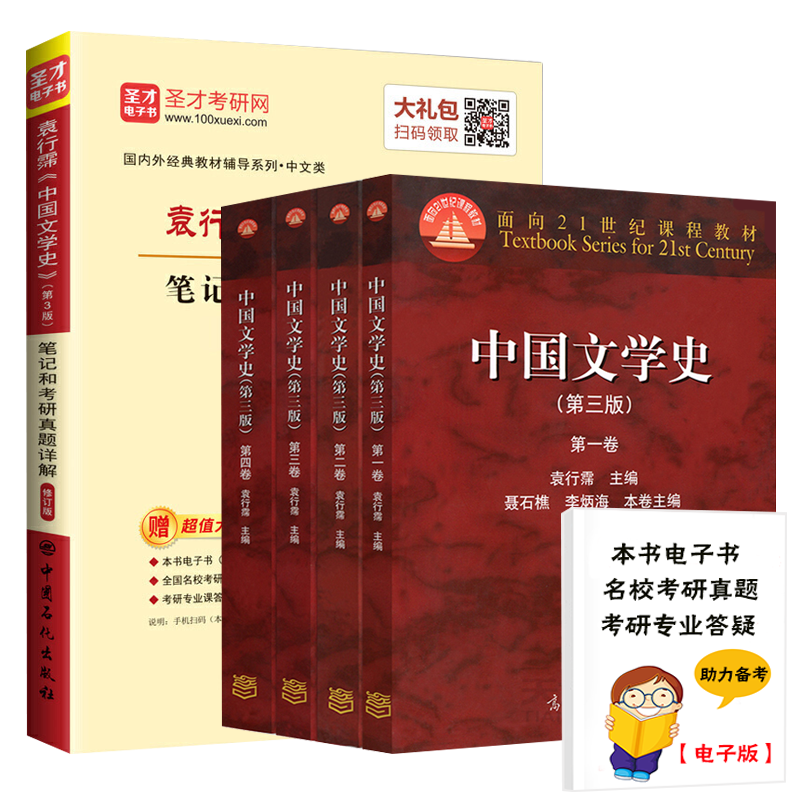  中国文学史第三版 袁行霈1234卷(教材+笔记和考研真题详解)汉语言文学中文考研