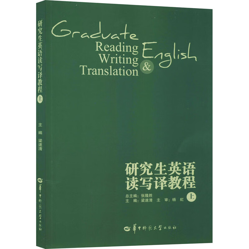 研究生英语读写译教程（上）