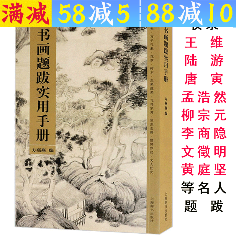 【包邮】书画题跋实用手册