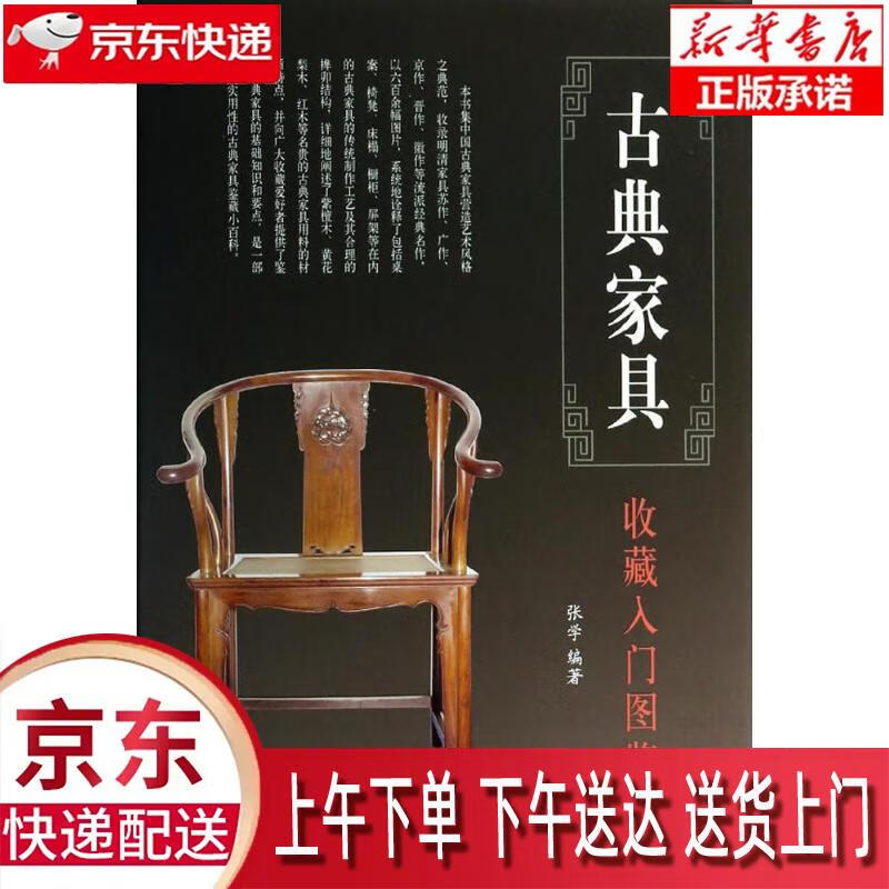 【新华正版】 鉴宝丛书：古典家具收藏入门图鉴 张学 译林出版社 张学编著 译林出版社