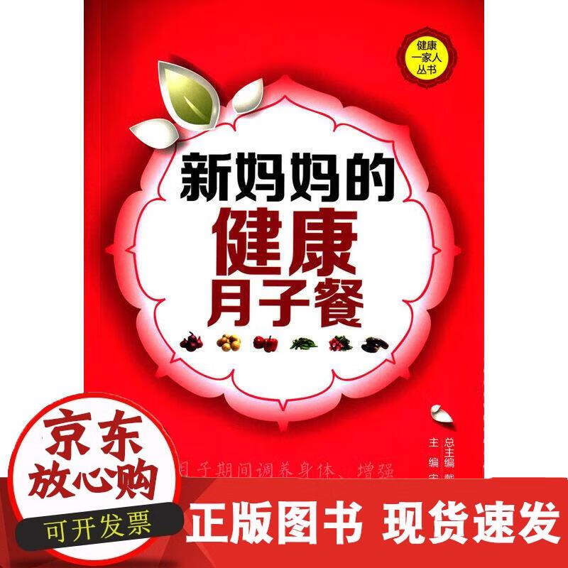 新妈妈的健康月子餐(健康一家人丛书) 宋