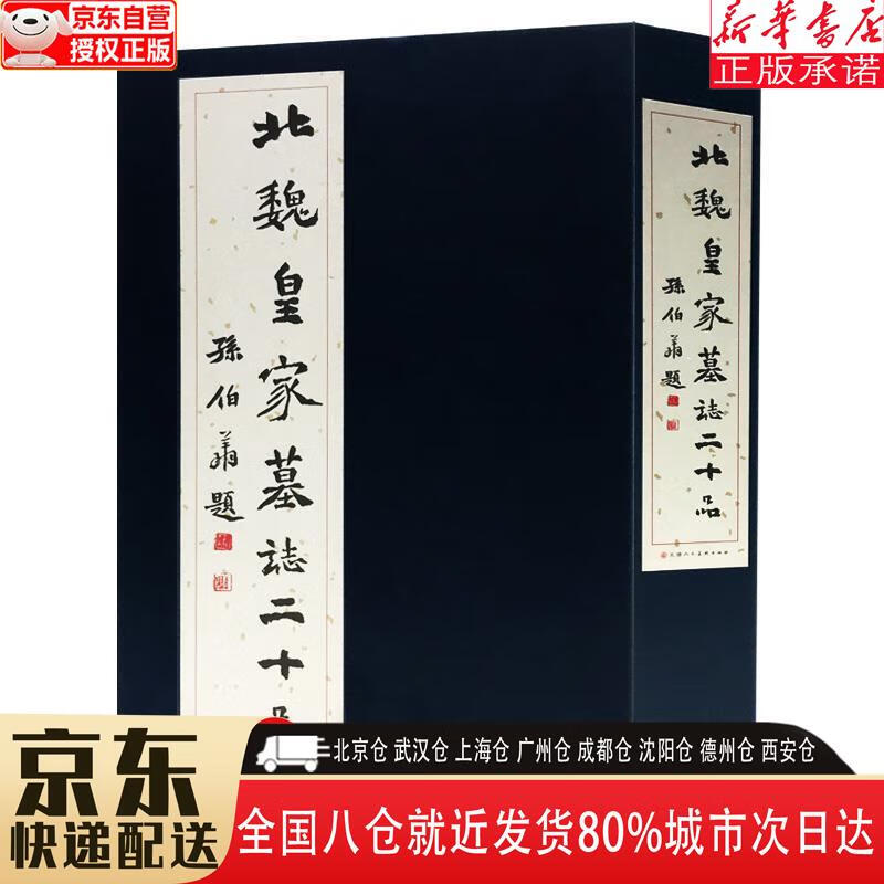 【全新】北魏皇家墓志二十品 天津人民美术