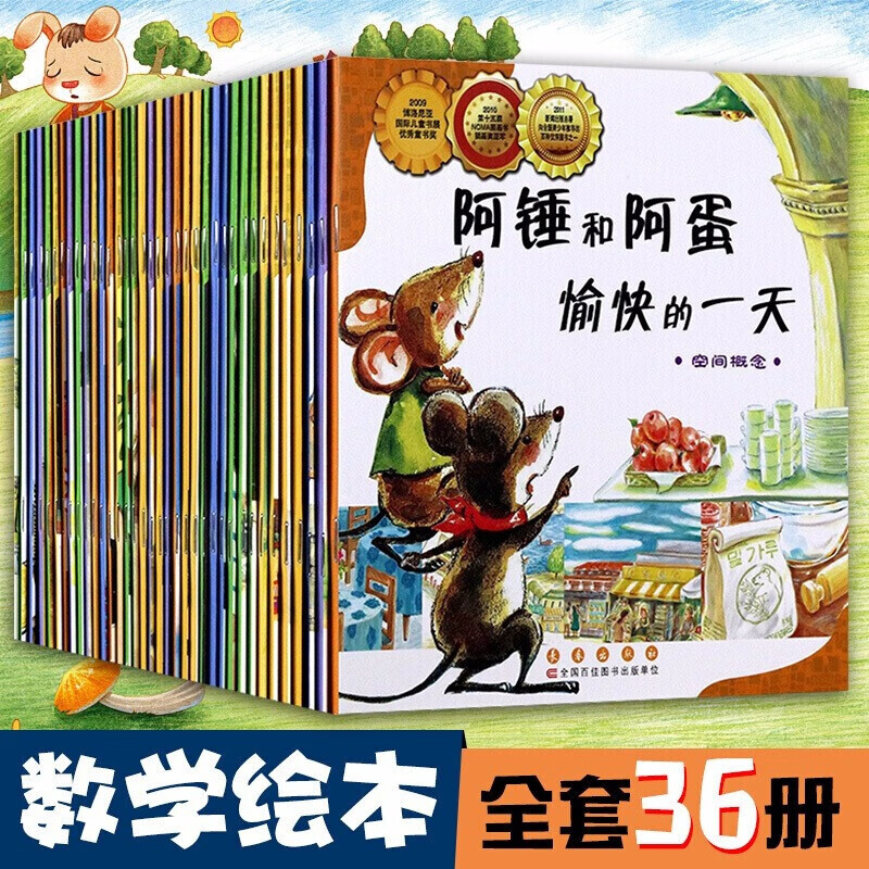 数学绘本（全36册）儿童数学启蒙 绘本图画书 小学生游戏刘永昭著 阿锤和阿蛋愉快的/时间的故事