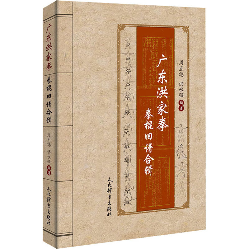 广东洪家拳拳棍旧谱合辑
