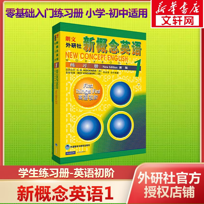 【新华书店】新概念英语 智慧升级版 教材含音频 学生用书 朗文外研社 新概念英语1（练习册）