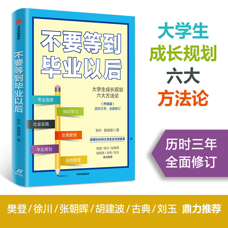 不要等到毕业以后 升级版 樊登等推荐 秋叶 著 大学生成长规划 论文排版 中信书店