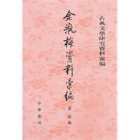 金瓶梅资料汇编 【正版图书，放心购买】