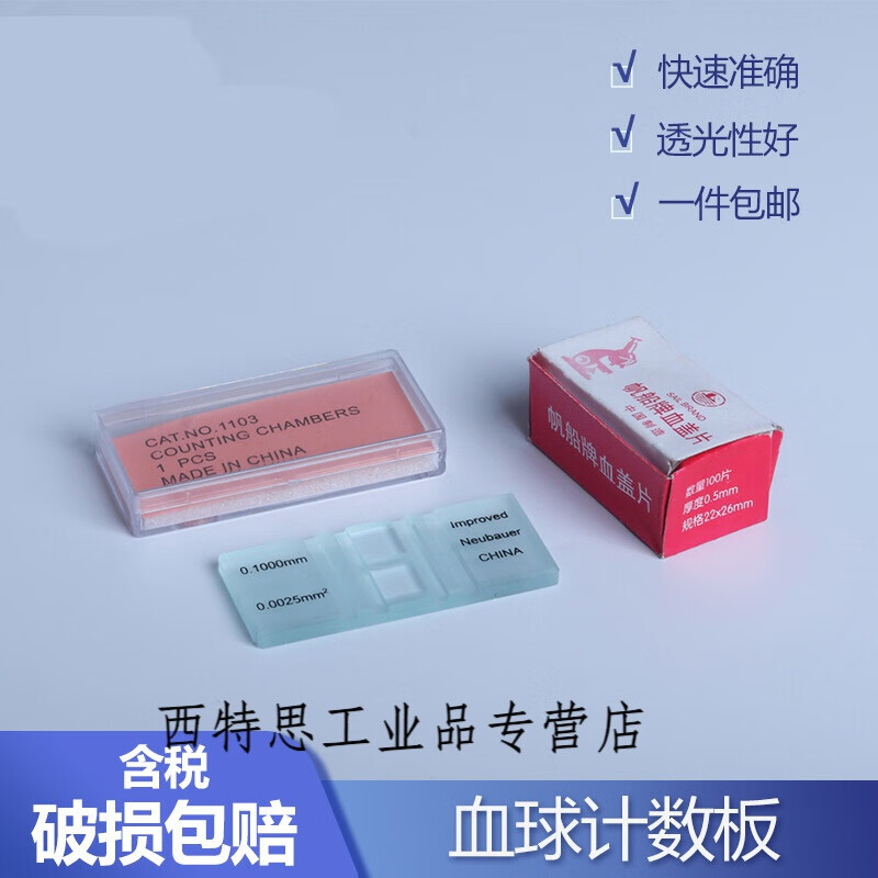 适配实验室用细胞血球计数板 血细胞白细胞盖玻片 血盖片 血球计数板