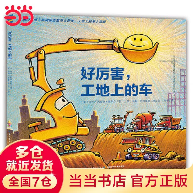 当当 【正版童书】 宫西达也绘本系列 ：恐龙系列一二辑+恐龙绘本礼盒手偶套+幸福系列绘本/幸福巧克力（新作）+勇往直前的小车 好厉害，工地上的车（点读版）高性价比高么？