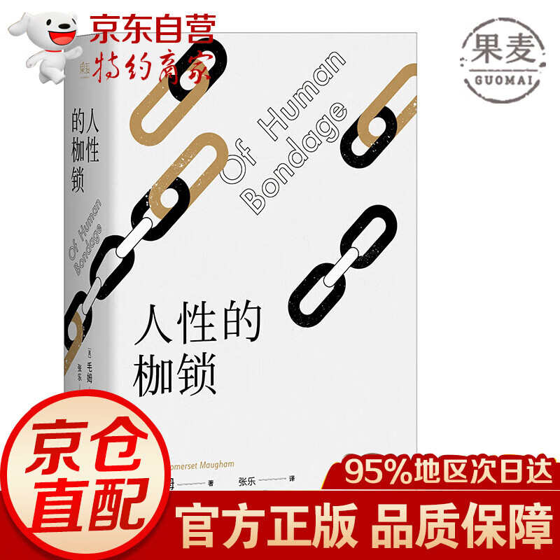 人性的枷锁 毛姆 毛姆文集 故事大师毛姆自传性代表作