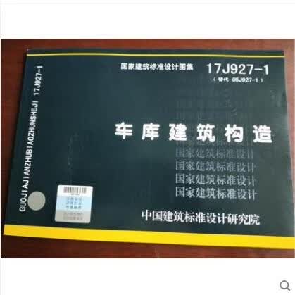 17J927-1 车库建筑构造 国家建筑标准设计图集