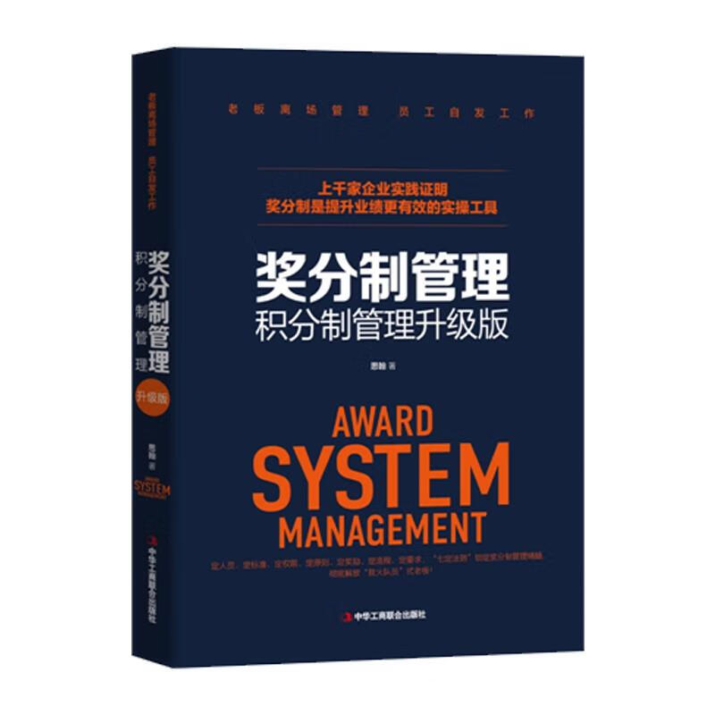 奖分制管理 思翰【书】