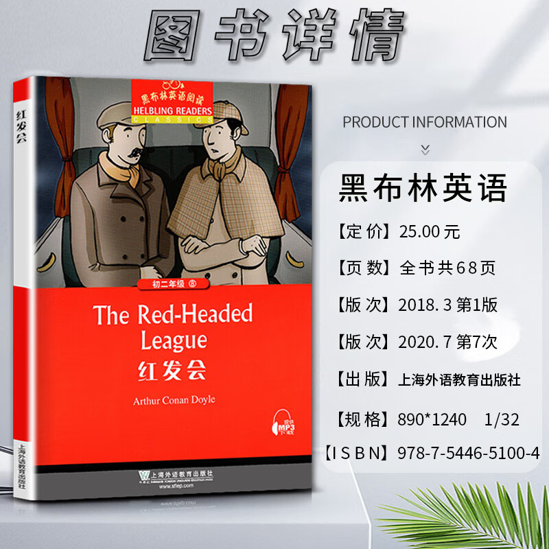 初中黑布林英语阅读红发会the red-headed league初二2八8年级八8本书