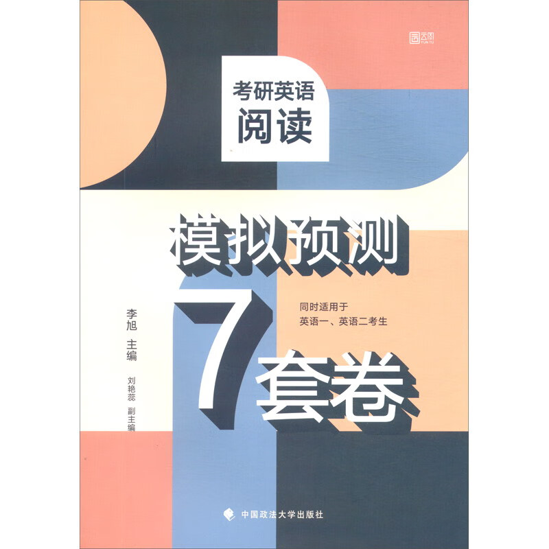 考研英语阅读模拟预测7套卷（同时适用于英语1英语2考生）