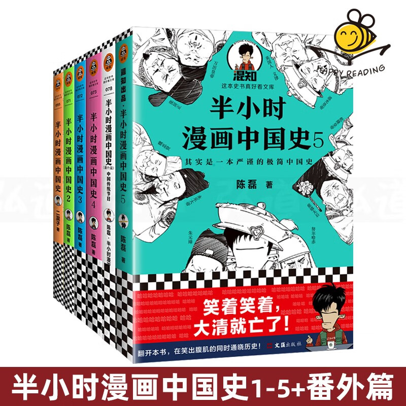 二混子 混子曰半小时漫画中国史1 2 3 4 5 番外篇 6册 陈磊 搞笑幽默