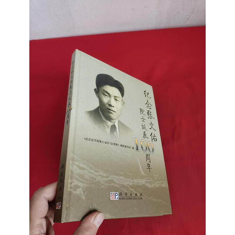 纪念张文佑院士诞辰100周年  【16开,精装】