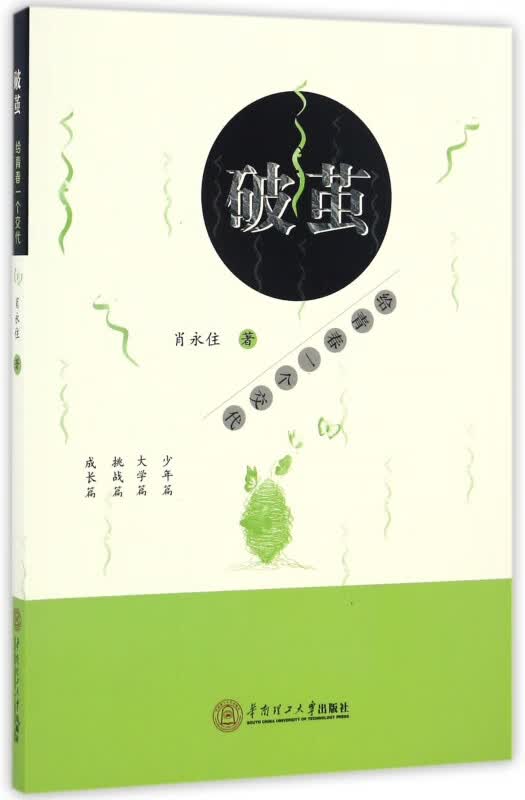 破茧(给青春一个交代)