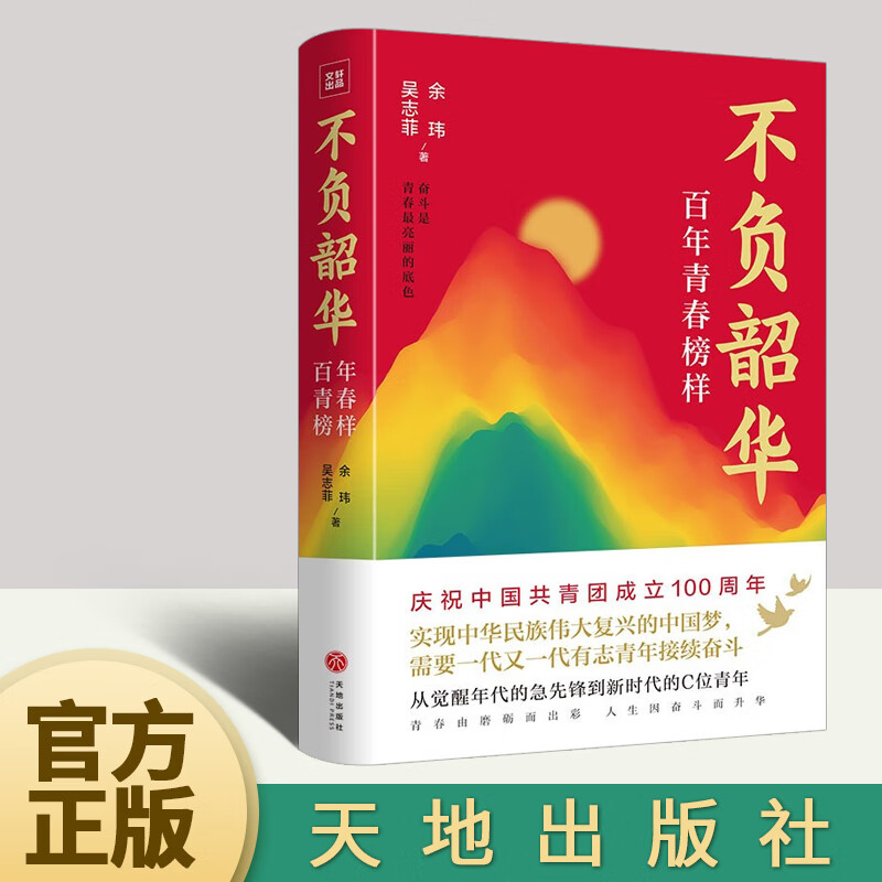 2022新书 不负韶华：百年青春榜样 余玮吴志菲著 天地出版社 一部青年榜样的纪实作品集收录20位青春榜样张思德雷锋杨利伟等