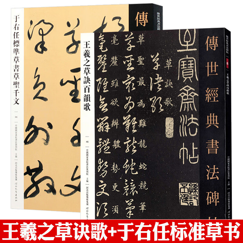 2王羲之草诀百韵歌于右任标准草书草圣千文草书技法解析毛笔草书写法