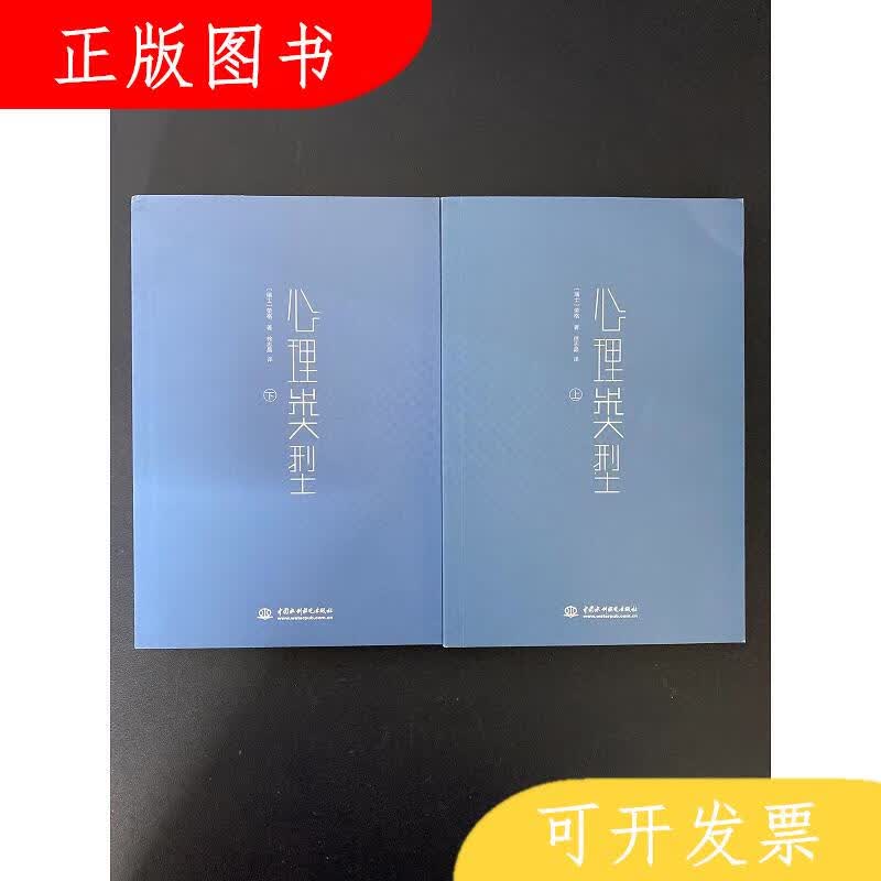 中国水利水电出版社荣格心理类型全二册 2本合售9787517083450