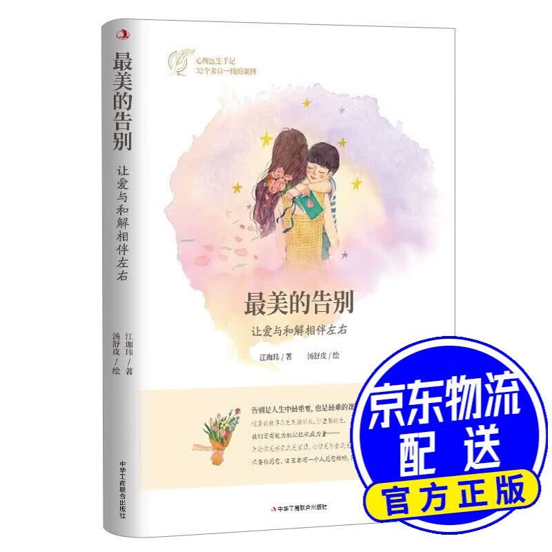 最美的告别 : 让爱与和解相伴左右