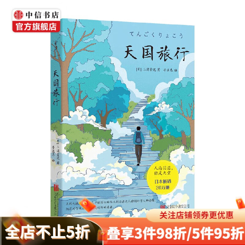 天国旅行 三浦紫苑 著 小说