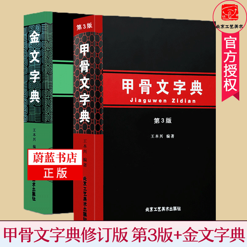 xj甲骨文字典修订版 第3版+金文字典 汉语拼音索引 王本兴编 甲骨文金文解析大字典