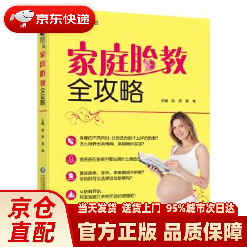 【新华正版图书】家庭胎教全攻略 徐萍,黄坤 著 中国医药科技出版社 9787521400304