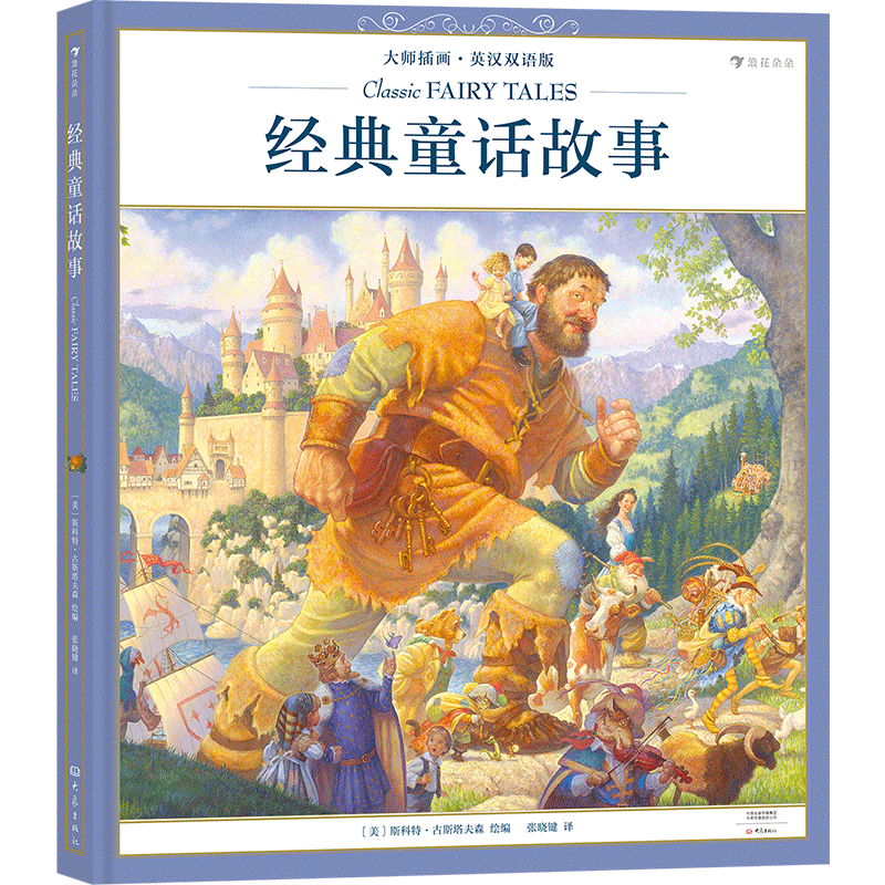 经典童话故事(大师插画 英汉双语版) zb 湖北新华书店正版 大象出版社
