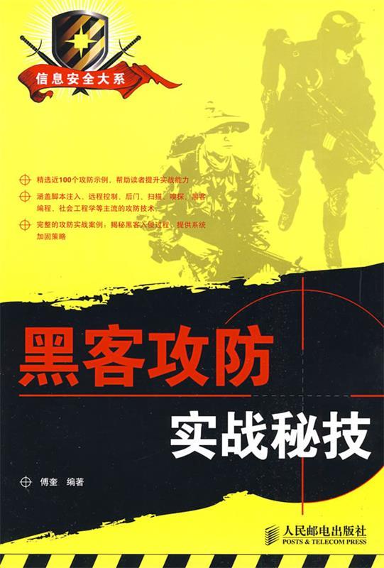 黑客攻防实战秘技 傅奎编著【正版】