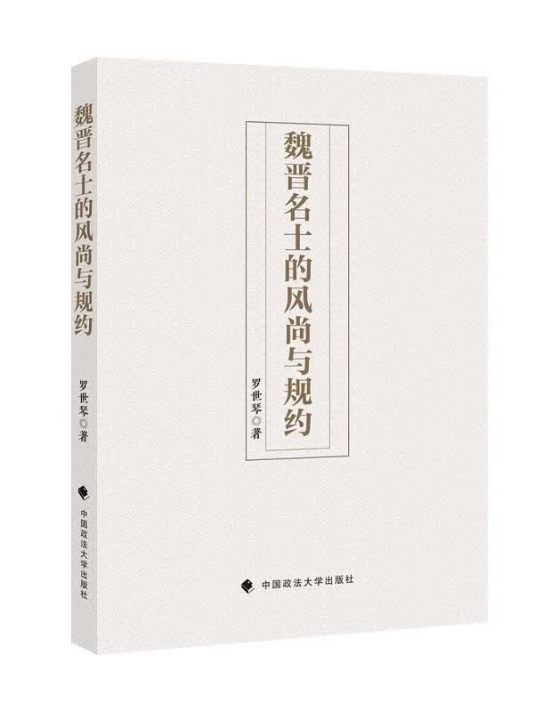 魏晋名士的风尚与规约 传记 罗世琴 中国政法大学出版社 9787562095774