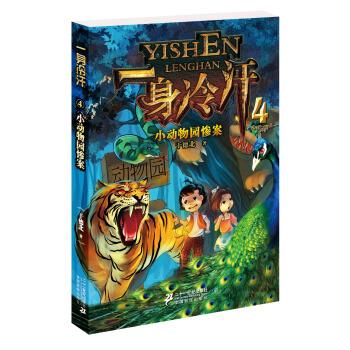 一身冷汗系列:小动物园惨案4【正版好书,下单速发】