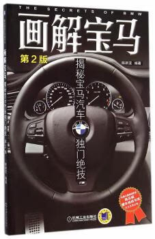 书籍 画解宝马:揭秘宝马汽车独门绝技 陈