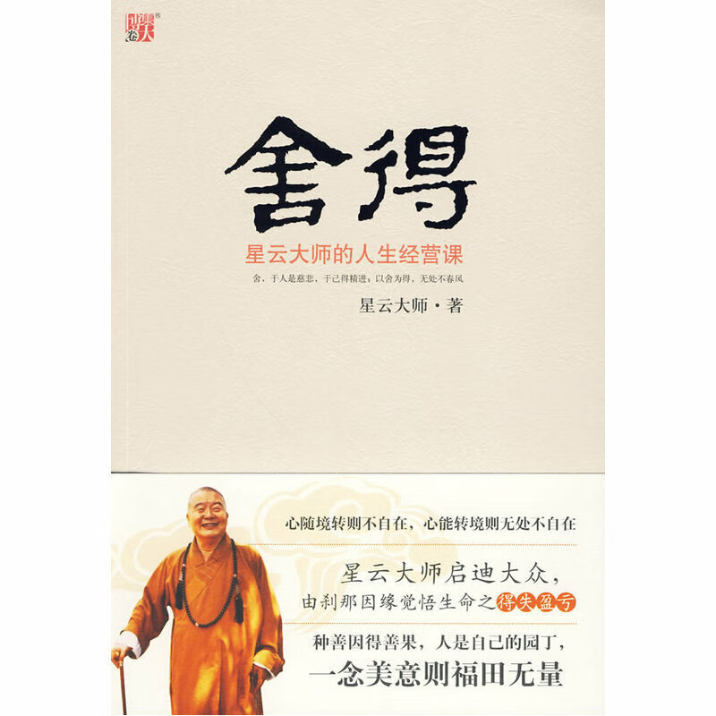 舍得：星云大师的人生经营课 人生经营课