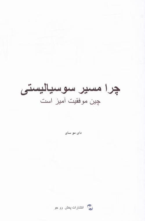 中国走社会主义道路为什:波斯文戴木才五洲传播出版社9787508534442