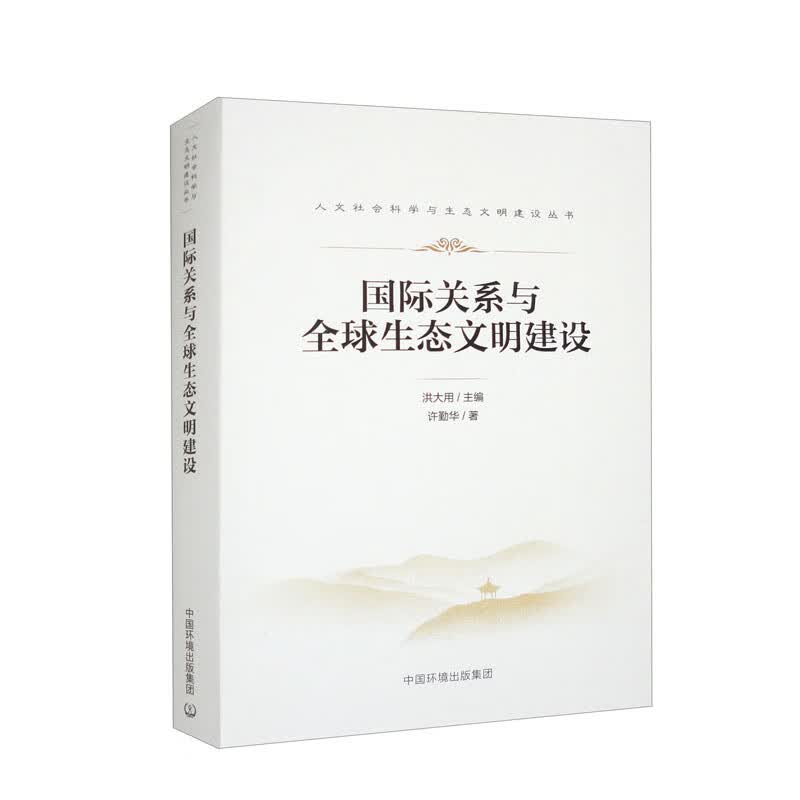 国际关系与全球生态文明建设