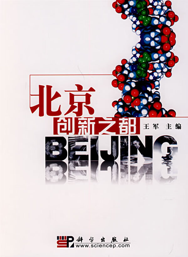 北京创新之都【正版图书】