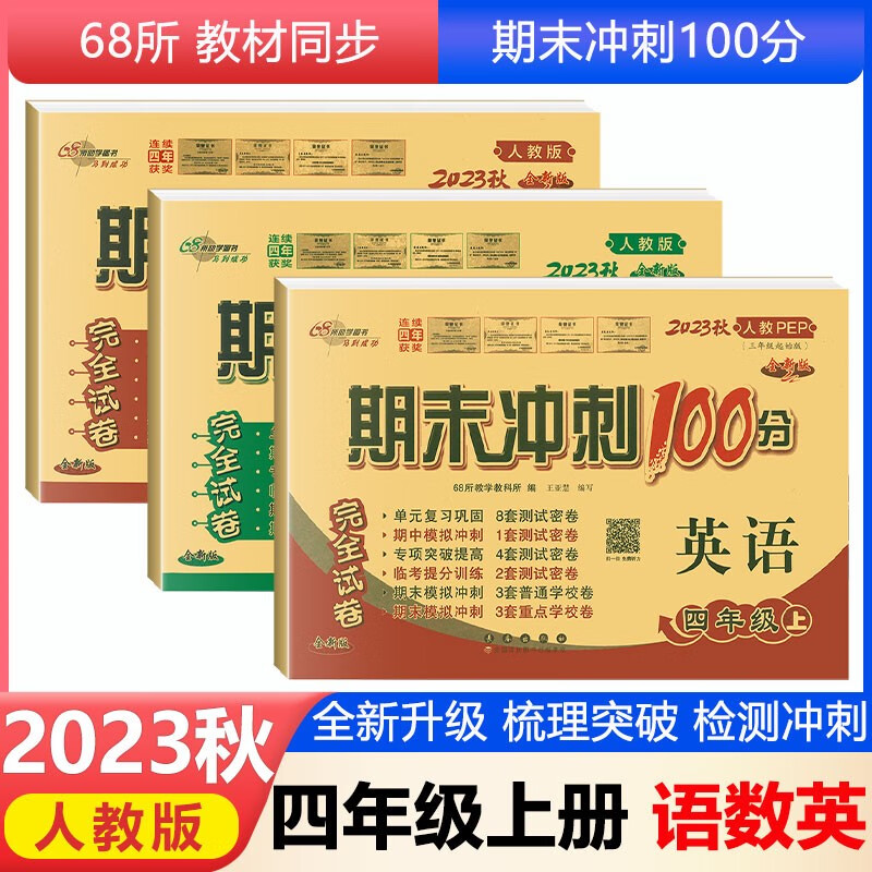 2023秋新期末冲刺100分四年级上册语文数学英语部编人教4年级课本同步单元测试卷期中期末测试卷