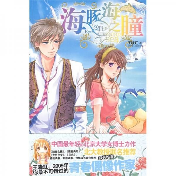 海豚海之瞳9787227040941宁夏人民出版社
