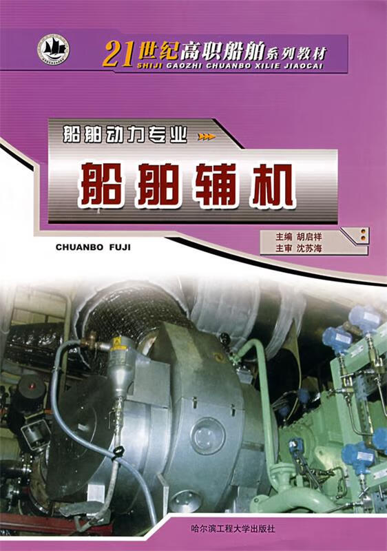 船舶辅机 胡启祥 主编 9787810739436【正版图书】