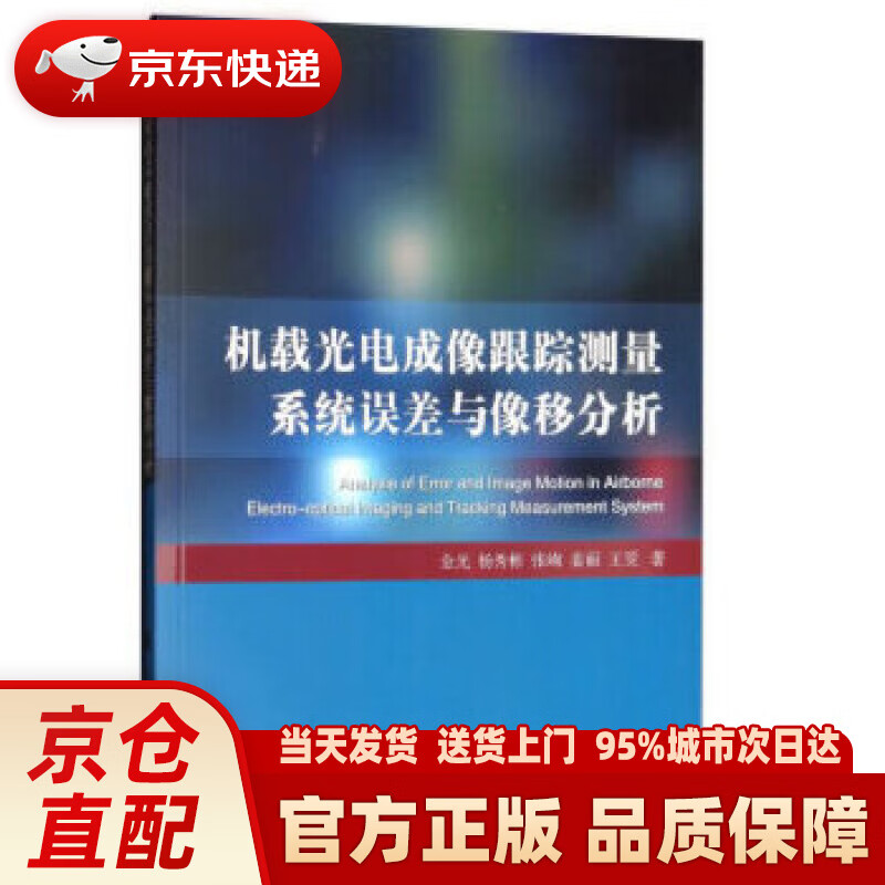 【新华正版图书】机载光电成像跟踪测量系统误差与像移分析 金光,杨秀彬,张峋,姜丽,王旻 著 国