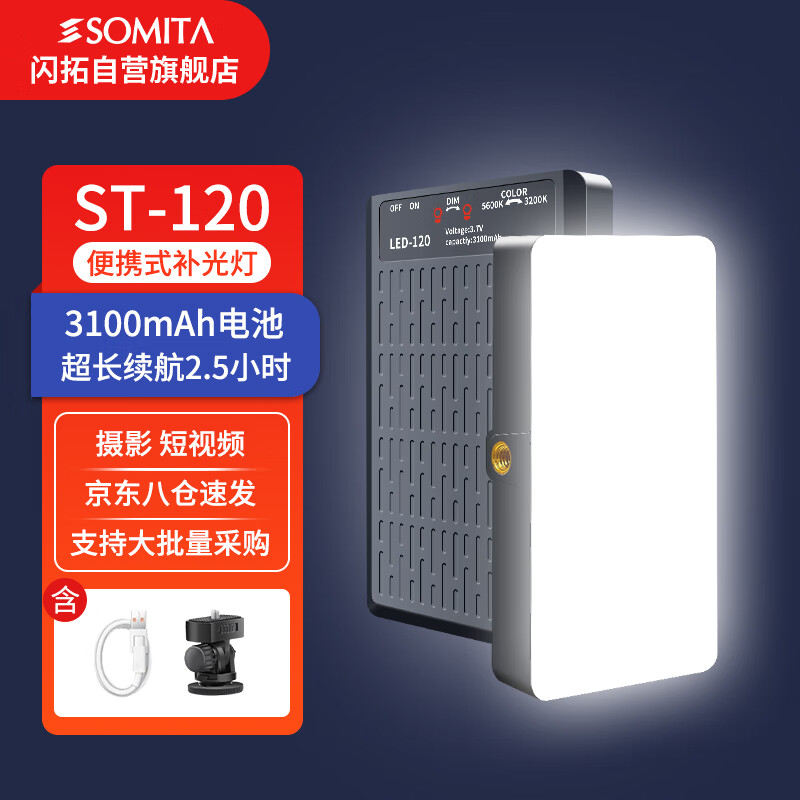 SOMITA闪拓120LED手持补光灯迷你双色温补光灯人像拍照户外柔光灯便携口袋vlog直播视频美颜灯