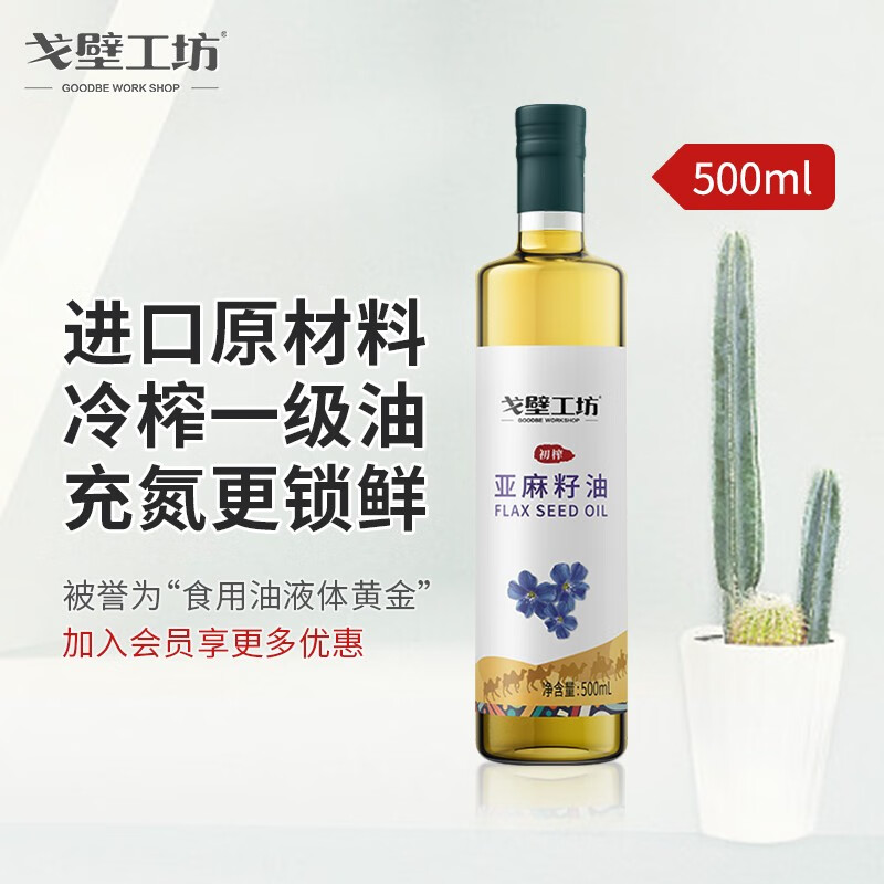 戈壁工坊新疆亚麻籽油 500ml 进口原料一级油冷榨食用油凉拌香油送礼 【礼盒装】亚麻籽油 500ml*4瓶