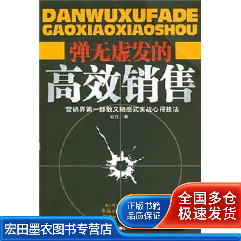 弹无虚发的高效销售【正版图书,放心购买】